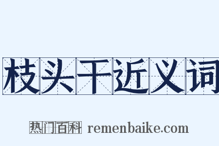 枝头干近义词是什么意思的图片